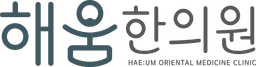 해움한의원