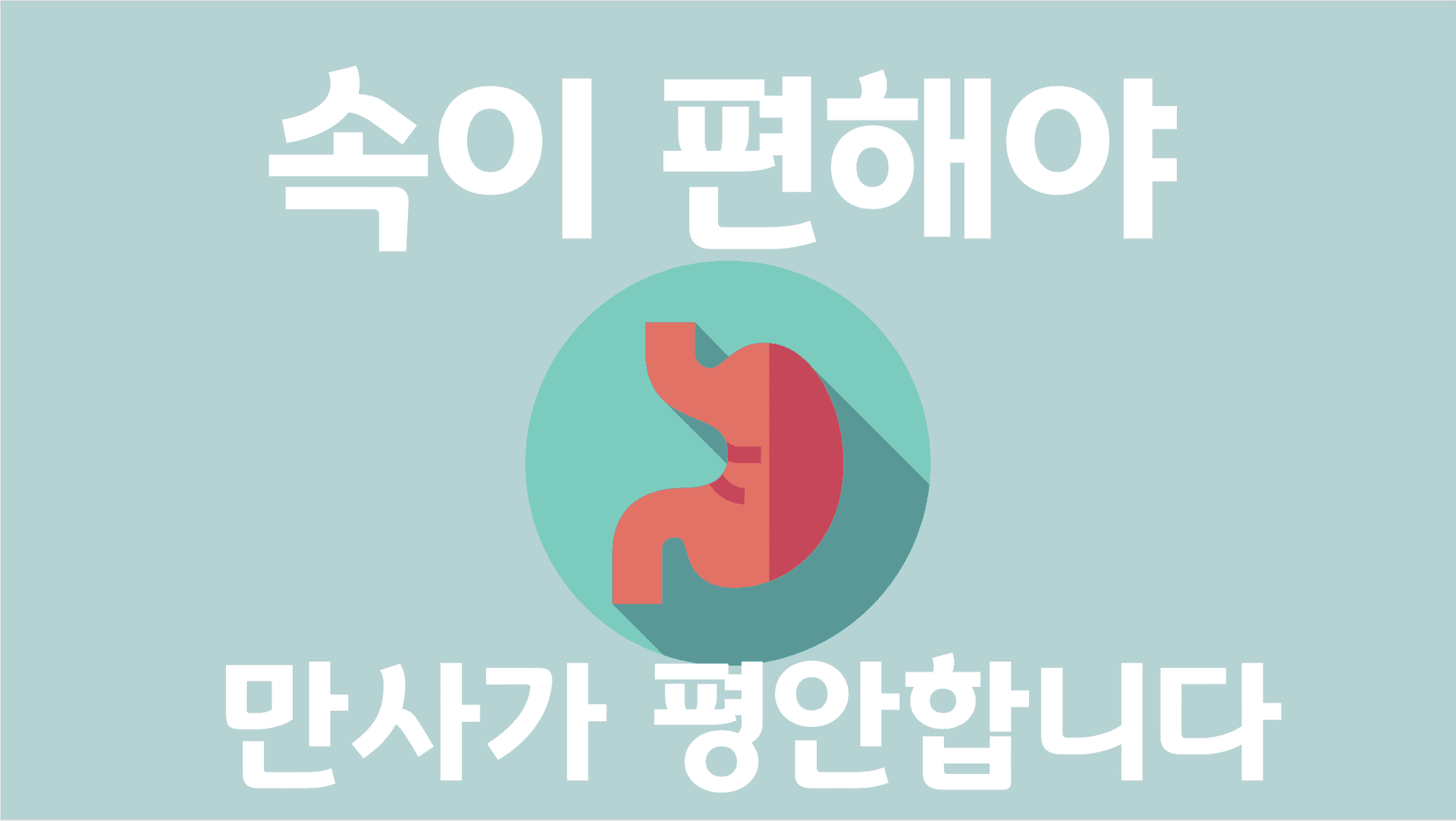 지긋지긋한 소화 문제, 이제 좀 속 편하고 싶다