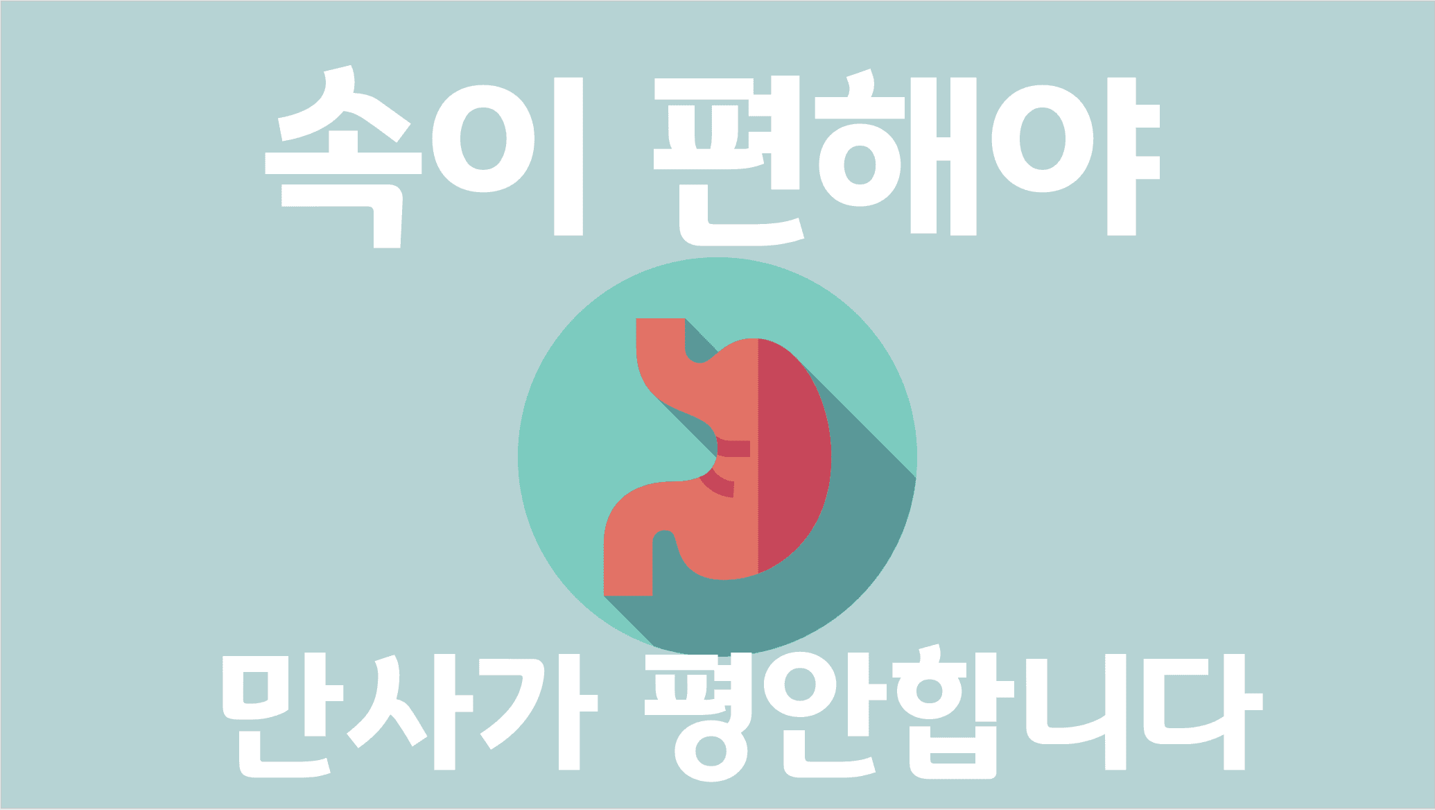 지긋지긋한 소화 문제, 이제 좀 속 편하고 싶다