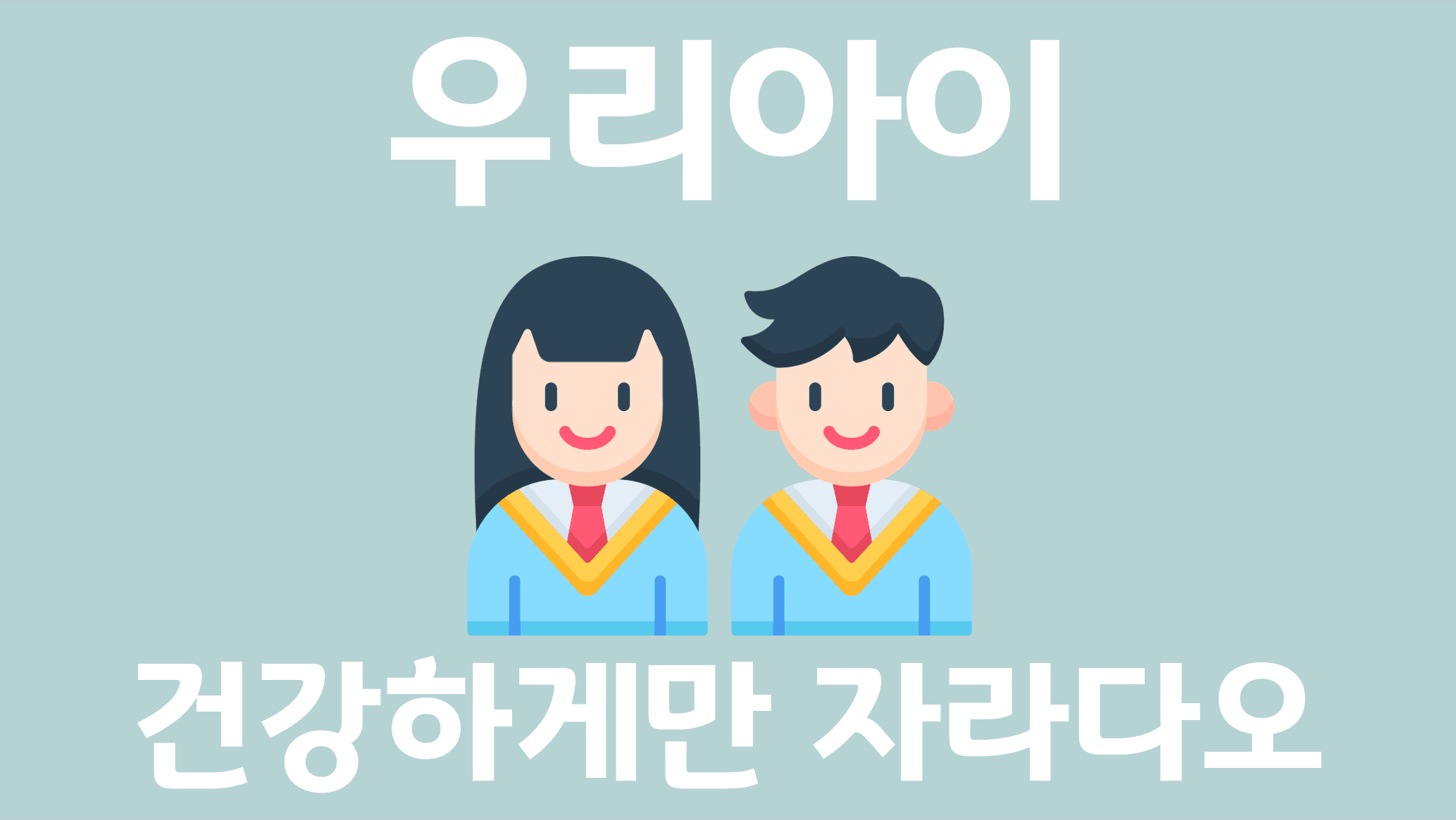 소중한 우리 아이 몸과 마음