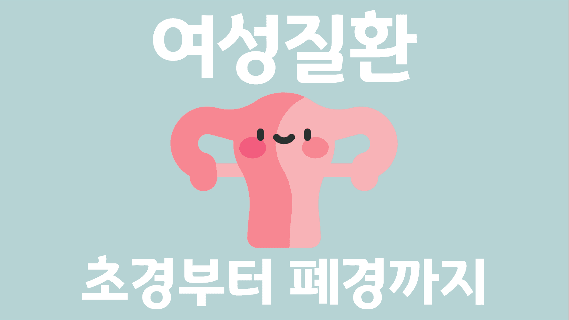 여자의 초경부터 폐경까지 내 몸의 신호를 들어주세요