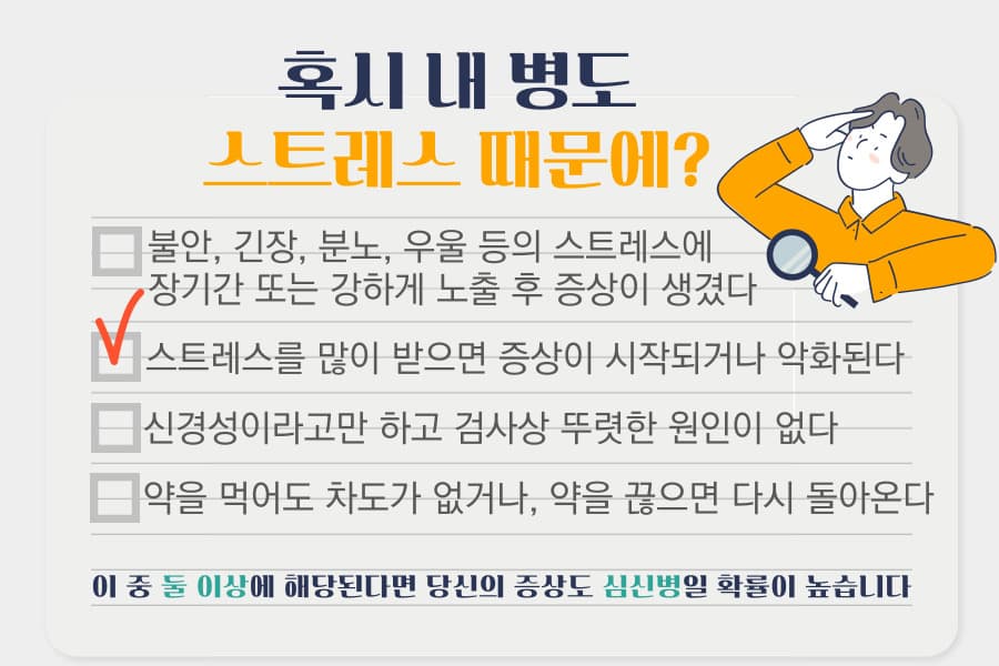 나도 심신병 심신증일까? 자가진단테스트✔