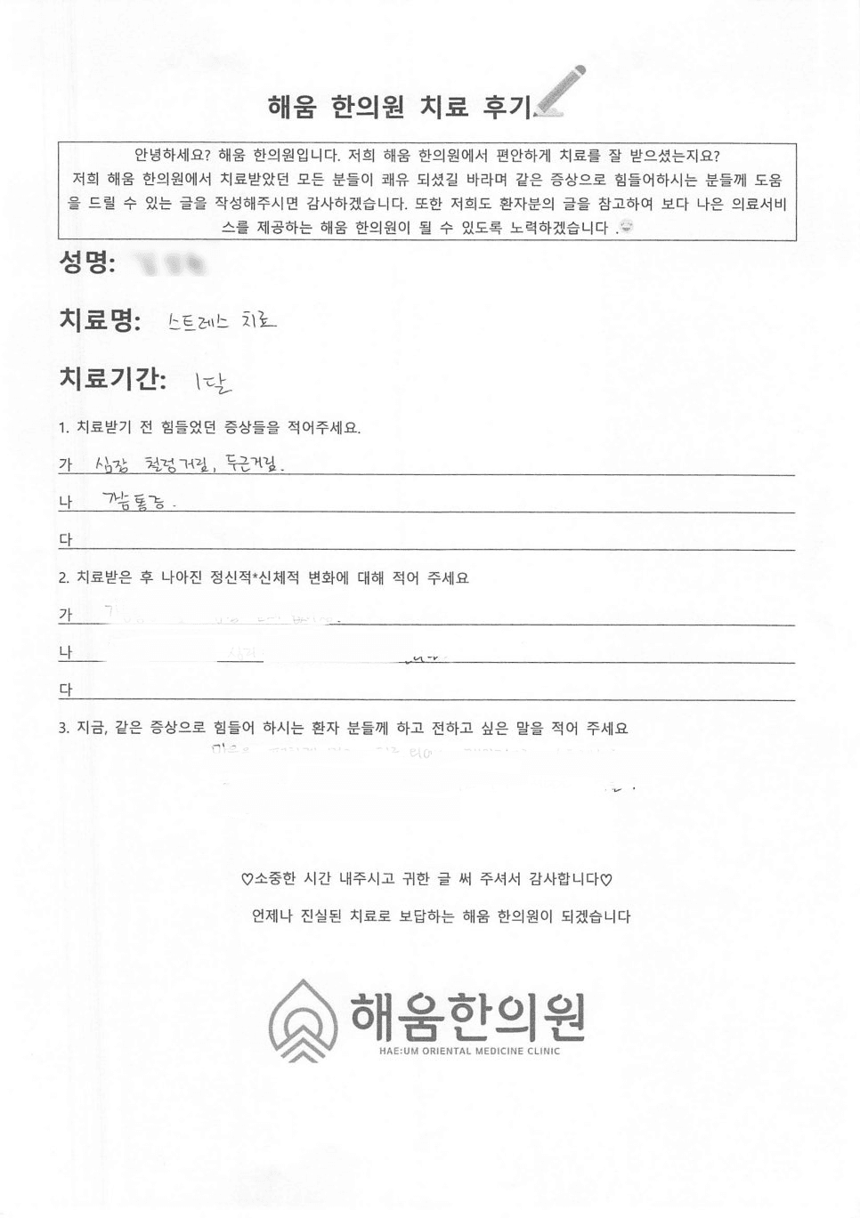 ✅목동 심장뻐근함 한의원 한약치료후기✅ 심장이 철렁하고 가슴이 아파요..심장뻐근함도 한약으로 치료가 되나요?