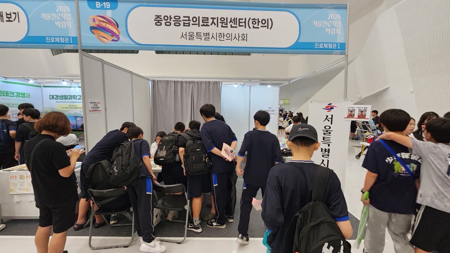 2024 서울진로직업박람회 의료지원