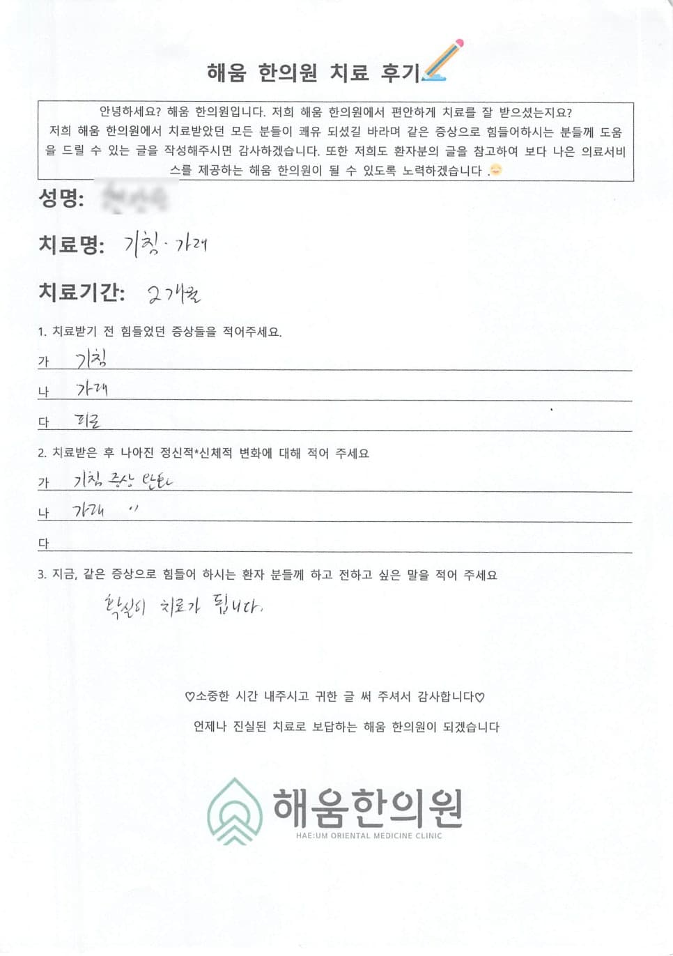 ✅목동 목칼칼기침 한의원 한약치료후기✅ 목칼칼기침 독감후잔기침으로 찾아오신 환자분 치료사례