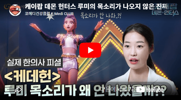 [유튜브] 251204 케이팝 데몬 헌터스 루미의 목소리가 나오지 않은 진짜 이유가 이거라고..? 한의사 원장님이 알려드림