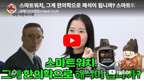 [유튜브] 260303 스마트워치, 그게 한의학으로 해석이 됩니까? 스마트워치 한의학적으로 해석하기!