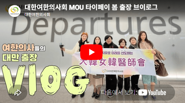 [유튜브] 230620 대한여한의사회 MOU 타이페이 봄 출장 브이로그