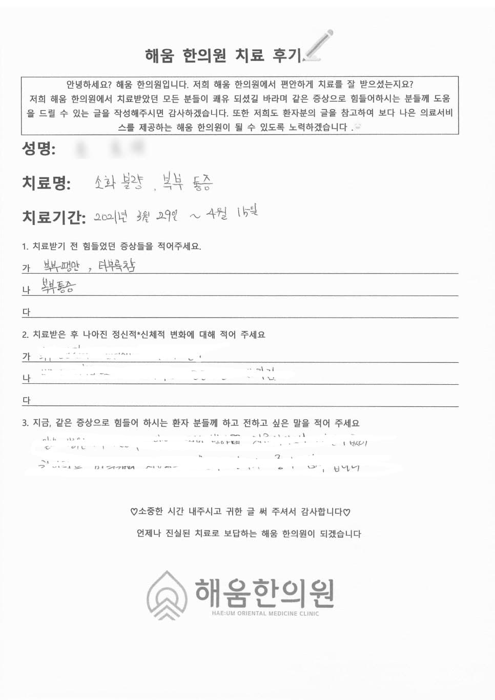 ✅목동 복부팽만감 소화불량 한의원 한약치료후기✅ 간이 너무 뚱뚱해도 소화불량이 올 수 있어요 갑작스러운 복부 팽만감, 체함, 소화불량 추나 침치료로 좋아진 사례
