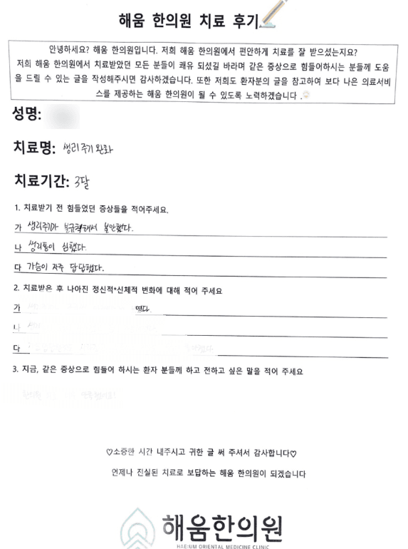 ✅목동 무월경 생리불순 한의원 한약치료후기✅ 안하던 생리를 3일만에 시작했어요! 생리통 생리불규칙 무월경 몸이 가뿐해졌다는 환자 사례