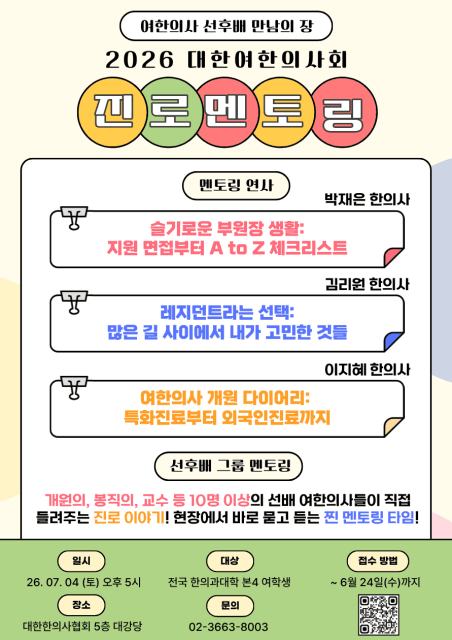 전국 한의과대학 여학생들과 함께한 진로 멘토링