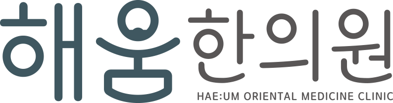 해움한의원 로고