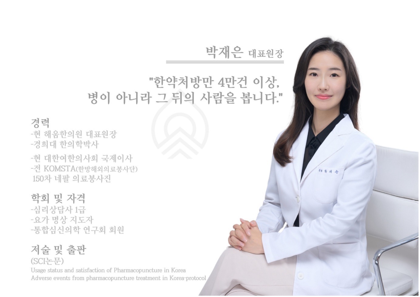 박재은 대표원장 약력
